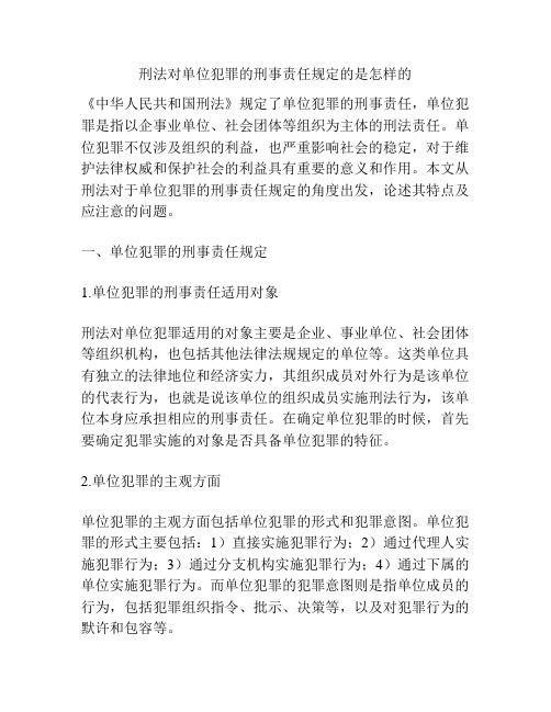 刑法对单位犯罪的刑事责任规定的是怎样的