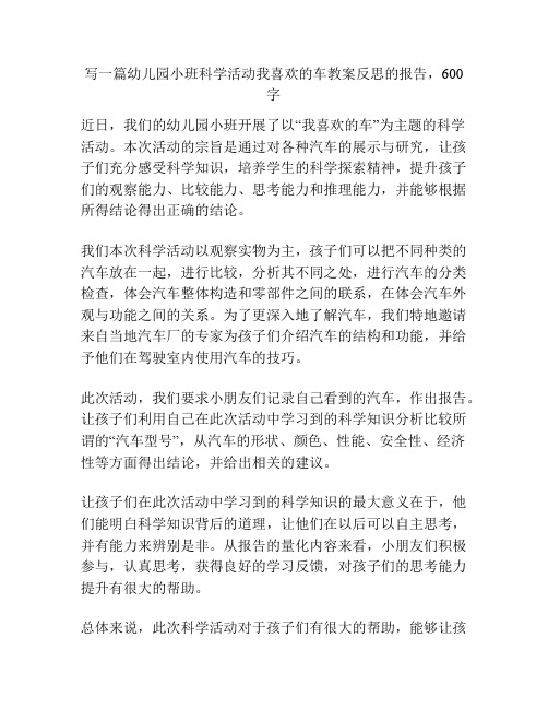 幼儿园小班科学活动我喜欢的车教案反思