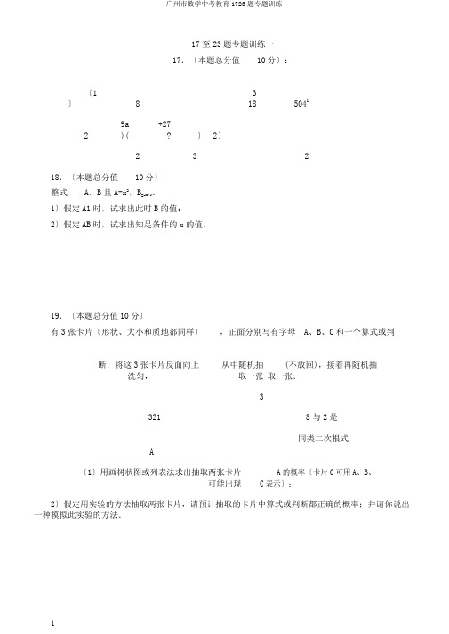 广州市数学中考教育1723题专题训练