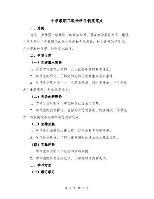 中学教职工政治学习制度范文（3篇）