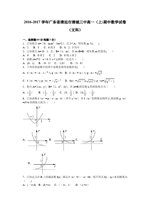 清远市清城三中2016-2017学年高一上学期期中数学试卷(文科) 含解析