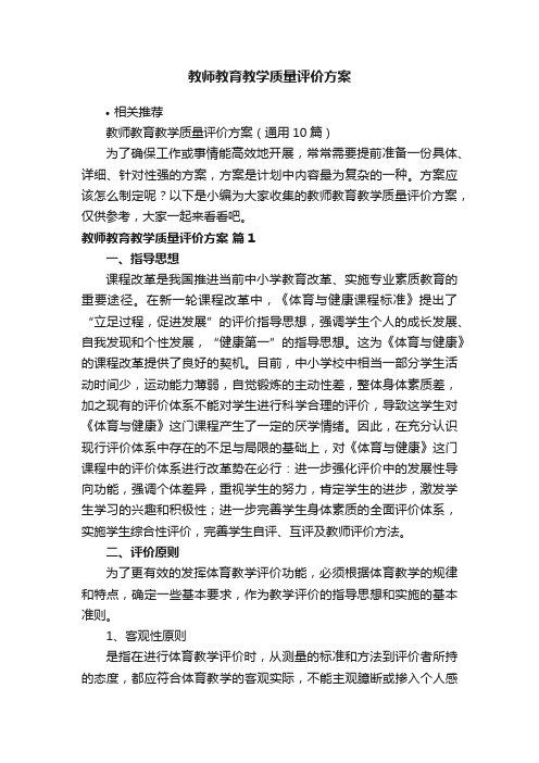 教师教育教学质量评价方案