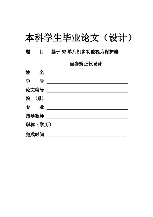 基于52单片机多功能视力保护器坐姿矫正仪设计_