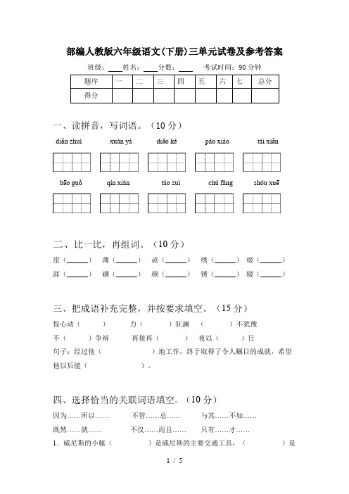 部编人教版六年级语文(下册)三单元试卷及参考答案