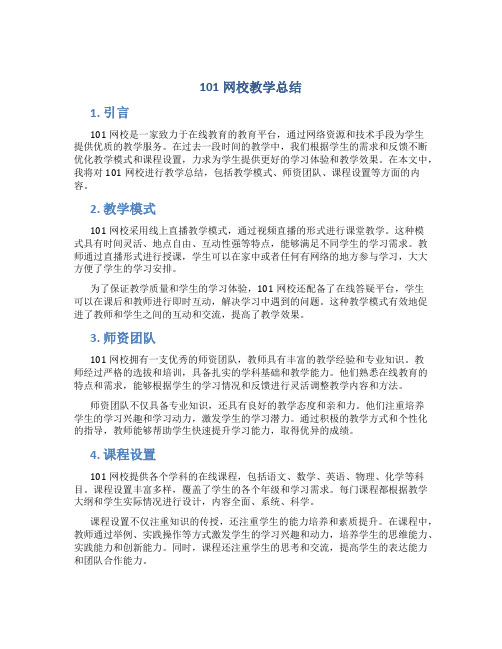 101网校教学总结