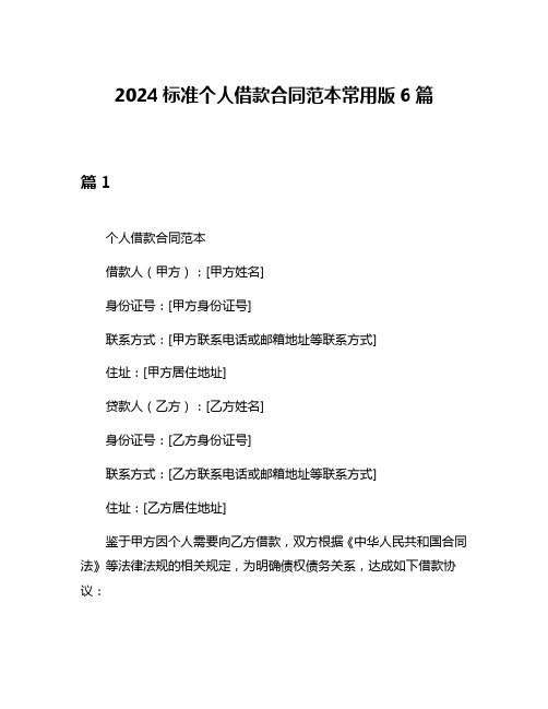 2024标准个人借款合同范本常用版6篇