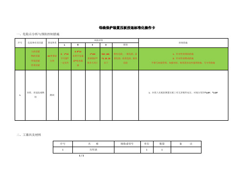 母线保护装置压板投退操作卡