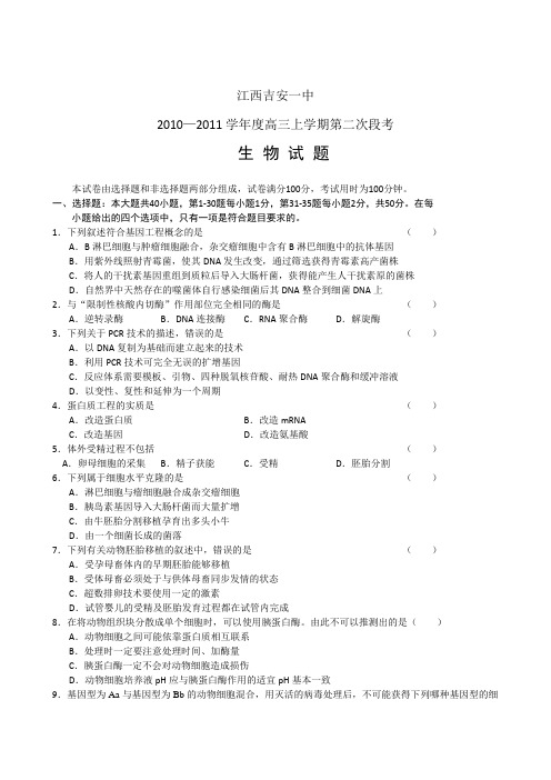 江西吉安一中高三第二次阶段考试生物