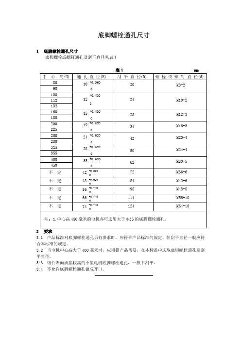 机座底脚螺栓通孔尺寸