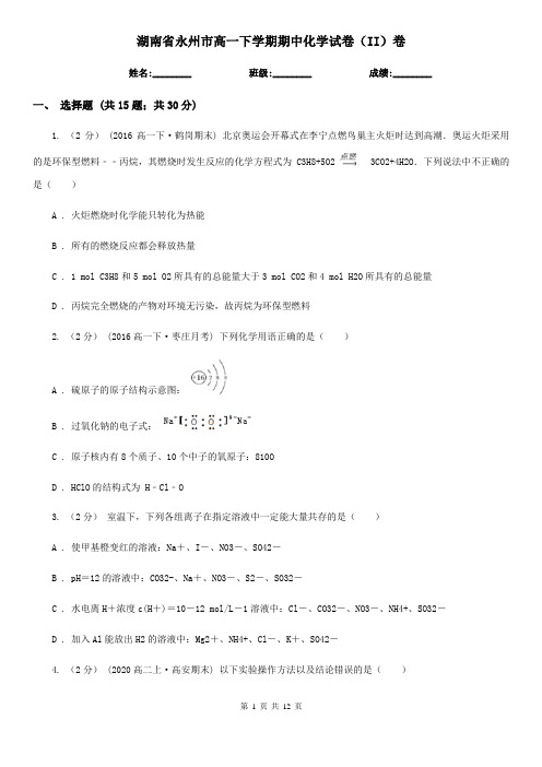 湖南省永州市高一下学期期中化学试卷(II)卷(新版)