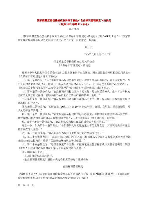 国家质量监督检验检疫总局2009年第123号令关于修改<食品标识管理规定>的决定