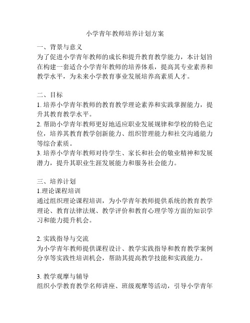 小学青年教师培养计划方案