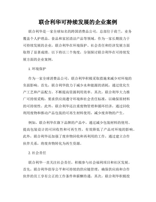 联合利华可持续发展的企业案例