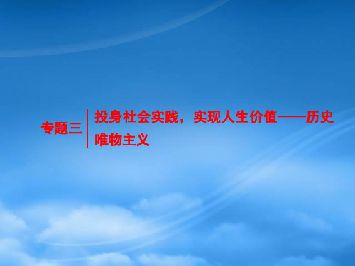 高三政治二轮复习 模块四 专题三 投身社会实践实现人生价值历史唯物主义课件