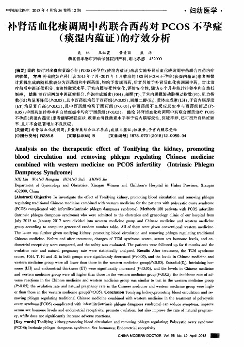 补肾活血化痰调周中药联合西药对PCOS不孕症(痰湿内蕴证)的疗效分析