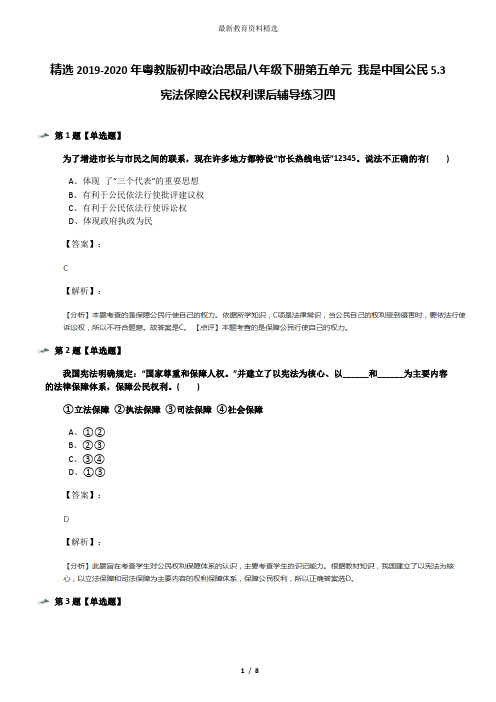 精选2019-2020年粤教版初中政治思品八年级下册第五单元 我是中国公民5.3 宪法保障公民权利课后辅导练习四