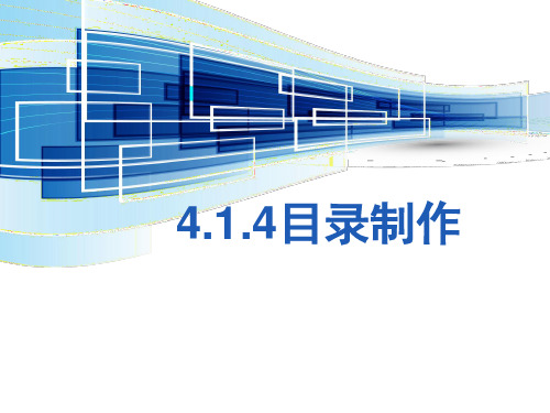 苏科版(2018)七年级全册信息技术 4.1.4目录制作 课件 