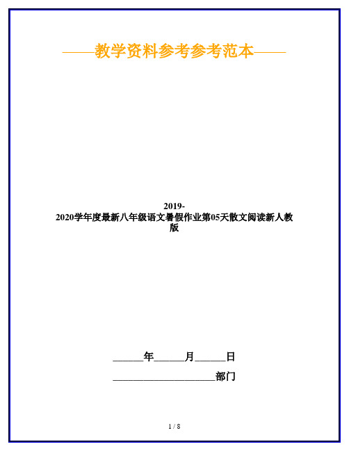 2019-2020学年度最新八年级语文暑假作业第05天散文阅读新人教版