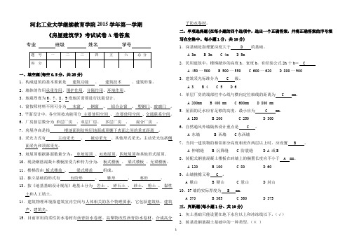 7-《房屋建筑学》A卷答案