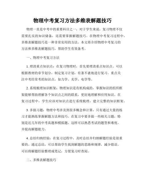 物理中考复习方法多维表解题技巧