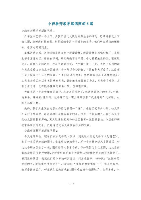 小班教师教学感想随笔6篇