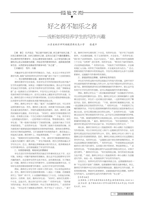 好之者不如乐之者——浅析如何培养学生的写作兴趣