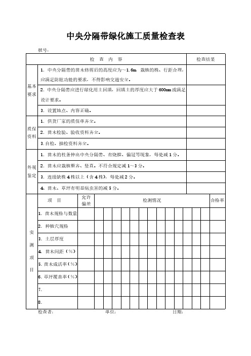 中央分隔带绿化施工质量检查表模板