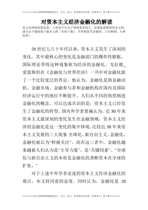 对资本主义经济金融化的解读