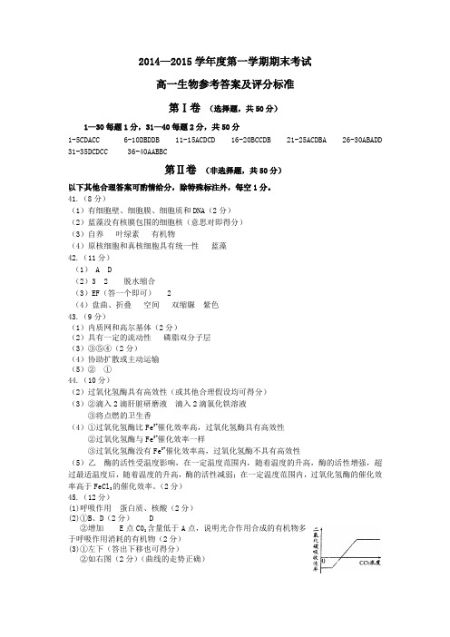 辽宁省锦州市2014-2015学年高一上学期期末考试 生物参考答案及评分标准