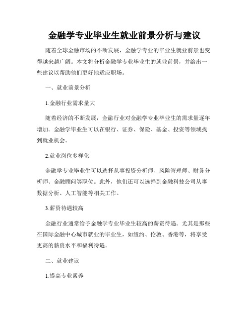 金融学专业毕业生就业前景分析与建议