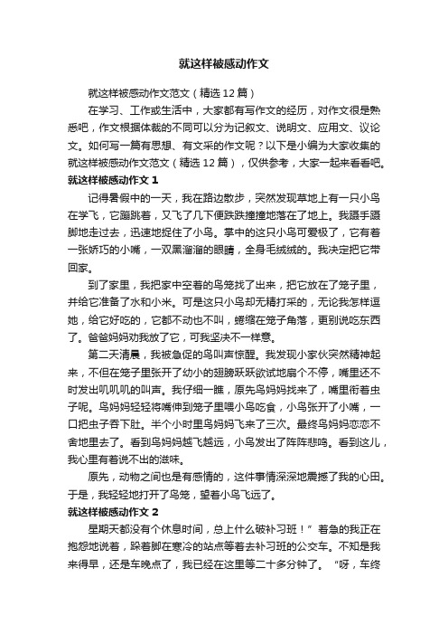 就这样被感动作文