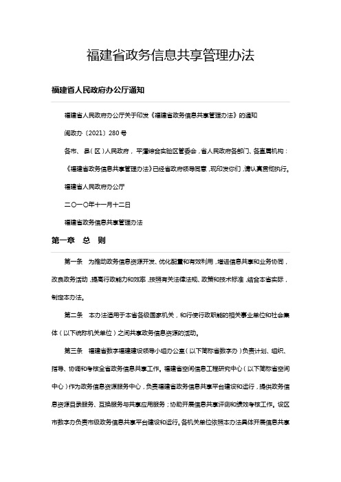 福建省政务信息共享管理办法