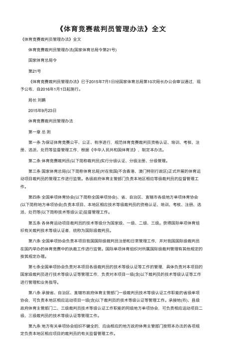 《体育竞赛裁判员管理办法》全文