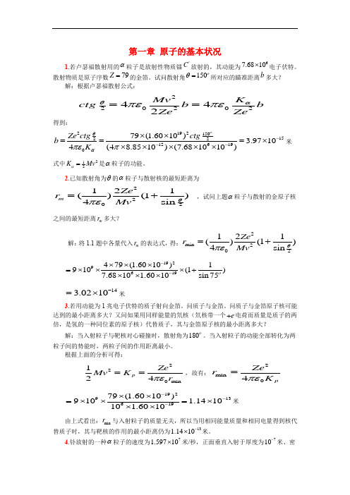 褚圣麟原子物理学习题解答 第一章