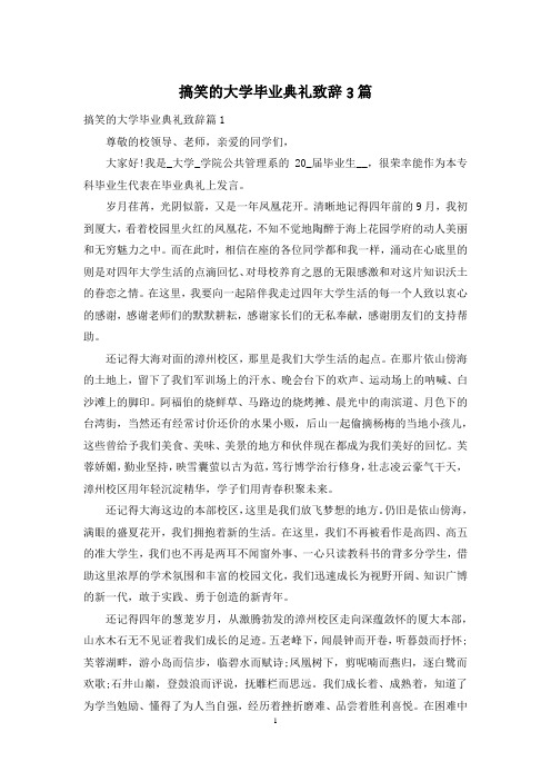 搞笑的大学毕业典礼致辞3篇