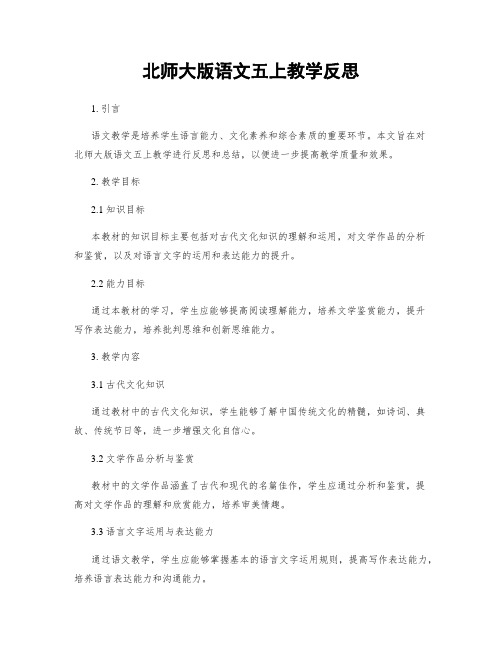 北师大版语文五上教学反思