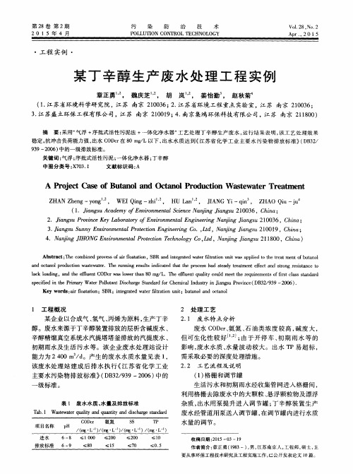 某丁辛醇生产废水处理工程实例
