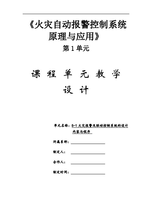 《火灾自动报警控制系统原理与应用》(教案)火灾报警及联动控制系统的设计内容与程序