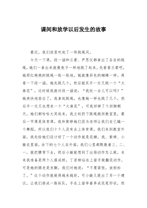 小学三年级作文：课间和放学以后发生的故事322