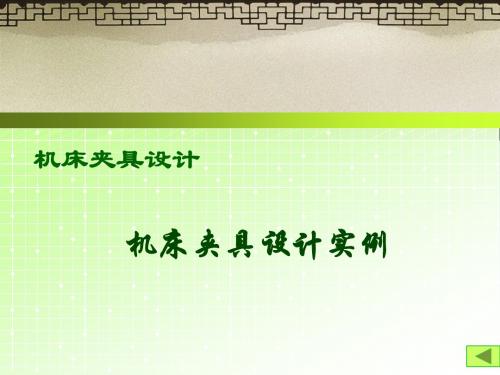 《机床夹具的设计方法及步骤》课件实例5