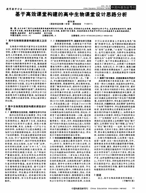 基于高效课堂构建的高中生物课堂设计思路分析