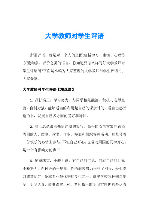 大学教师对学生评语