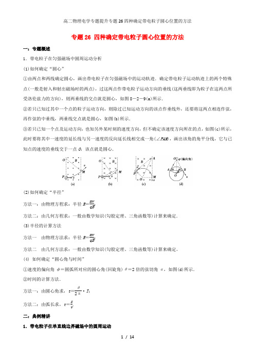 高二物理电学专题提升专题26四种确定带电粒子圆心位置的方法