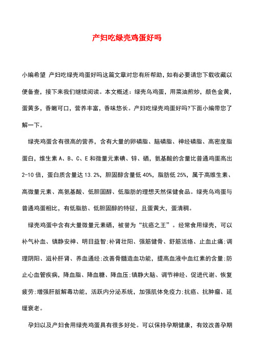 【精品推荐】产妇吃绿壳鸡蛋好吗