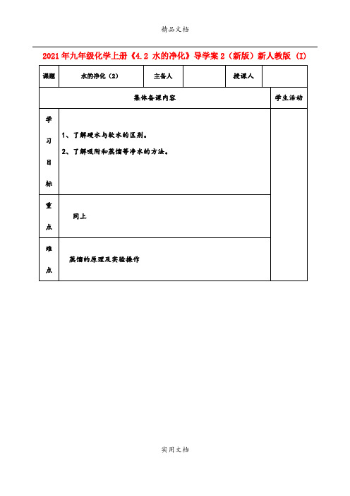 2021年九年级化学上册《4. 水的净化》导学案(新版)新人教版 (I)