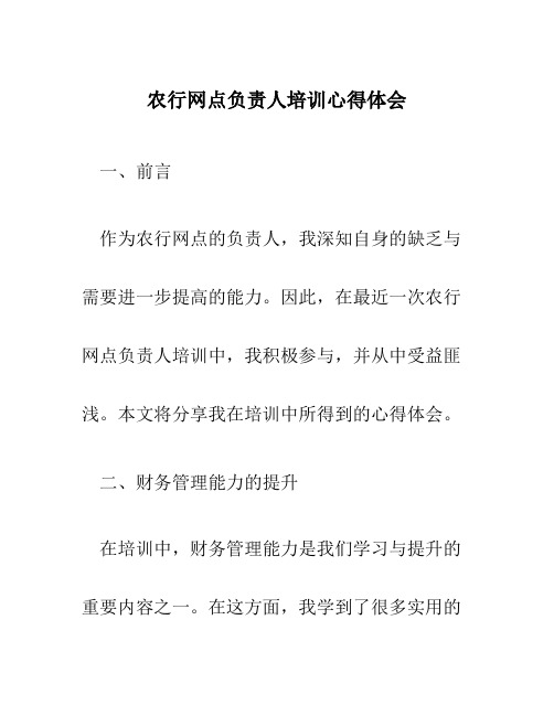 农行网点负责人培训心得体会