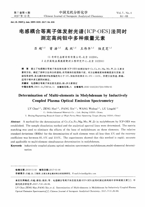 电感耦合等离子体发射光谱(ICP-OES)法同时测定高纯钼中多种痕量元素