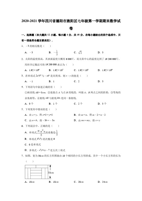 2020-2021学年四川省德阳市旌阳区七年级(上)期末数学试卷(解析版)