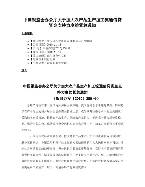 中国银监会办公厅关于加大农产品生产加工流通信贷资金支持力度的紧急通知