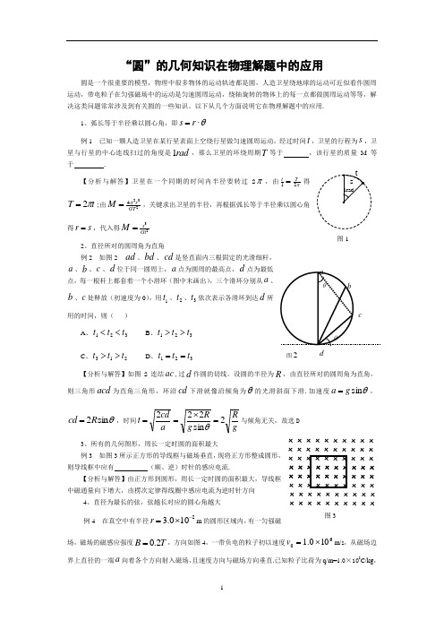 圆的几何知识在物理解题中的应用